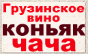 Грузинское вино
