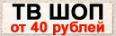 ТВ-шоп