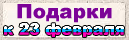 Подарки