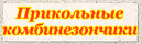 Комбез