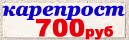 Карепрост