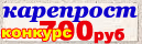 Карепрост