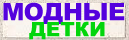 Модные детки